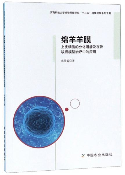 绵羊羊膜上皮细胞的分化潜能及在骨缺损模型治疗中的应用