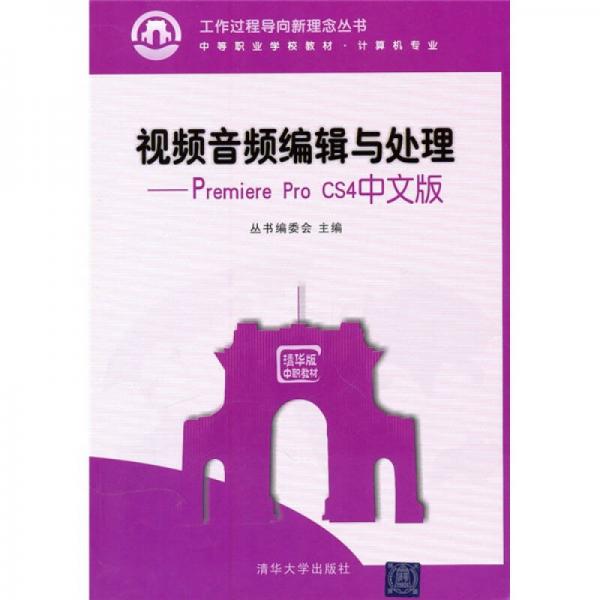 视频音频编辑与处理：Premiere Pro CS4中文版