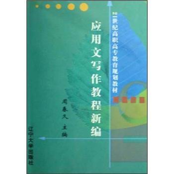 應(yīng)用文寫作教程新編