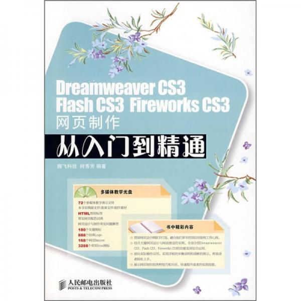 Dreamweaver CS3/Flash CS3/Fireworks CS3网页制作从入门到精通