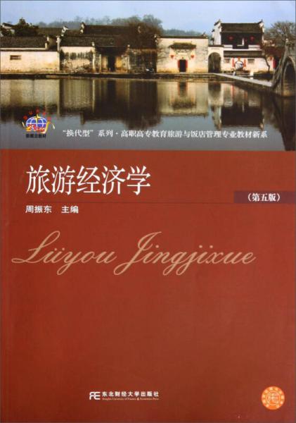 旅游經(jīng)濟(jì)學(xué)（第5版）/換代型系列·高職高專教育旅游與飯店管理專業(yè)教材新系