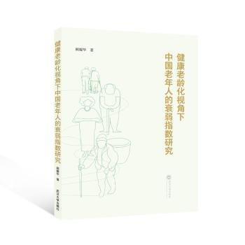 健康老齡化視角下中國(guó)老年人的衰弱指數(shù)研究