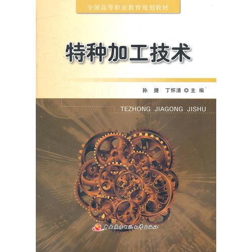 全國高等職業(yè)教育規(guī)劃教材──特種加工技術(shù)