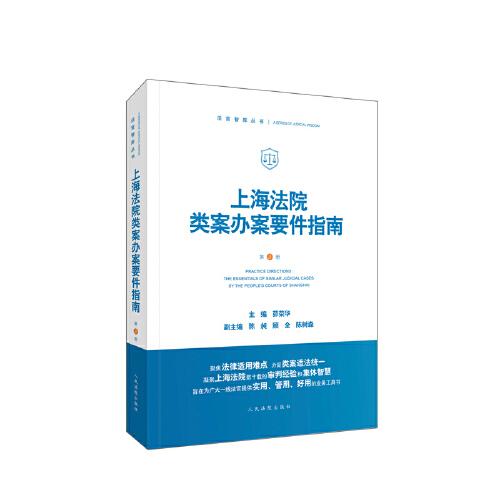 上海法院類案辦案要件指南（第3冊）