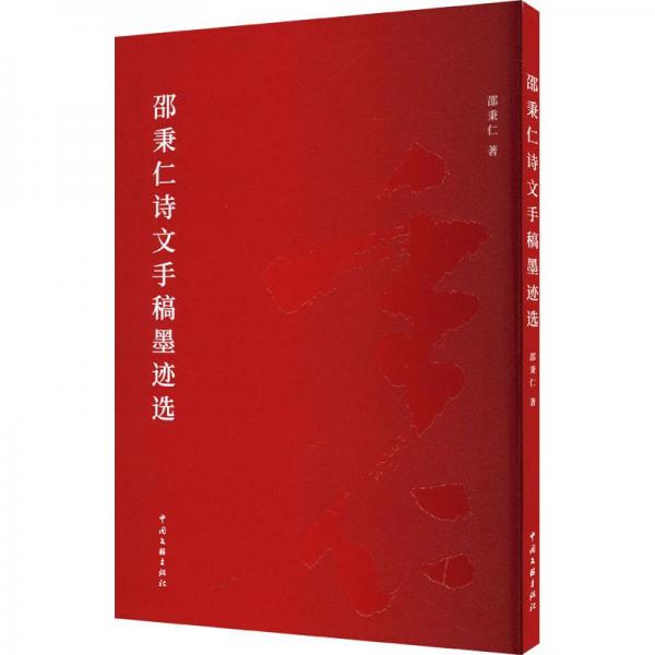 邵秉仁詩文手稿墨跡選