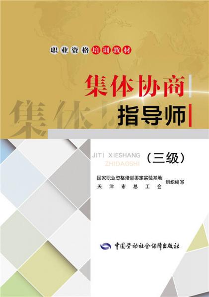 集體協(xié)商指導師（三級）