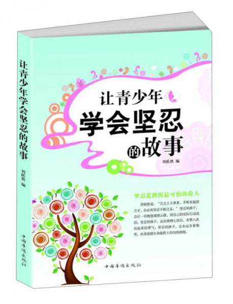 讓青少年學會堅忍的故事