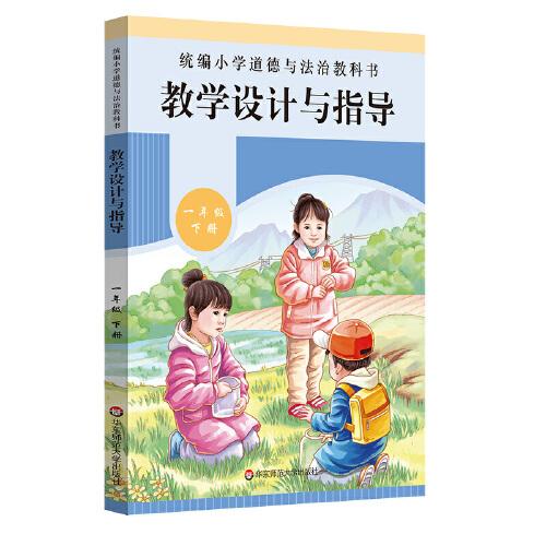 2021春统编小学道德与法治教科书教学设计与指导 一年级 下册