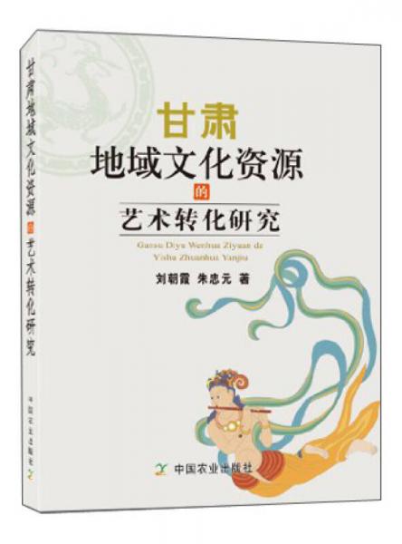 甘肅地域文化資源的藝術轉(zhuǎn)化研究