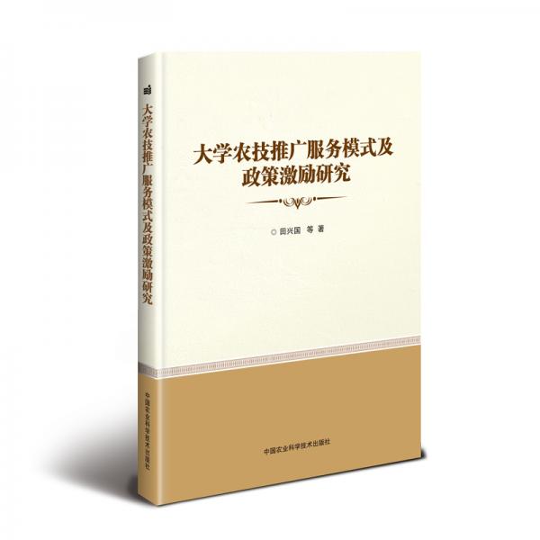 大學(xué)農(nóng)技推廣服務(wù)模式及政策激勵(lì)研究