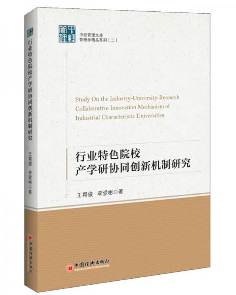 行業(yè)特色院校產(chǎn)學研協(xié)同創(chuàng)新機制研究（中經(jīng)管理文庫.管理學精品系列二