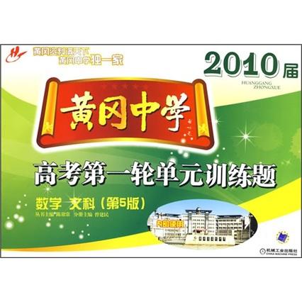 2010屆黃岡中學(xué)高考第一輪單元訓(xùn)練題：數(shù)學(xué)