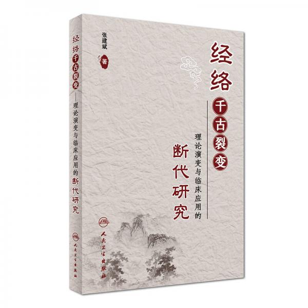 经络千古裂变：理论演变与临床应用的断代研究