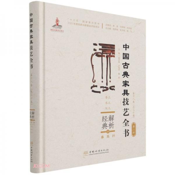 解析经典(8承具Ⅳ香几茶几炕几)(精)/中国古典家具技艺全书