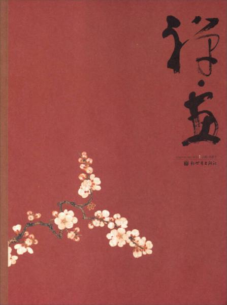 禪·畫(huà)·甲午1