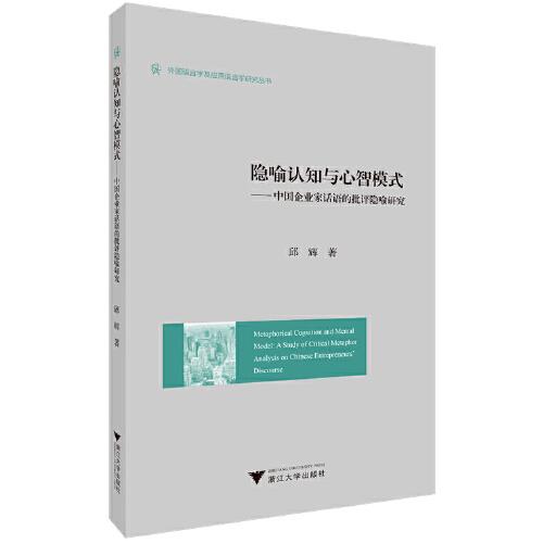 隐喻认知与心智模式——中国企业家话语的批评隐喻研究