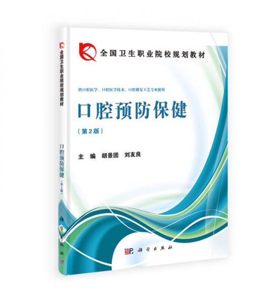 全國衛(wèi)生職業(yè)院校規(guī)劃教材：口腔預(yù)防保?。ǖ?版）