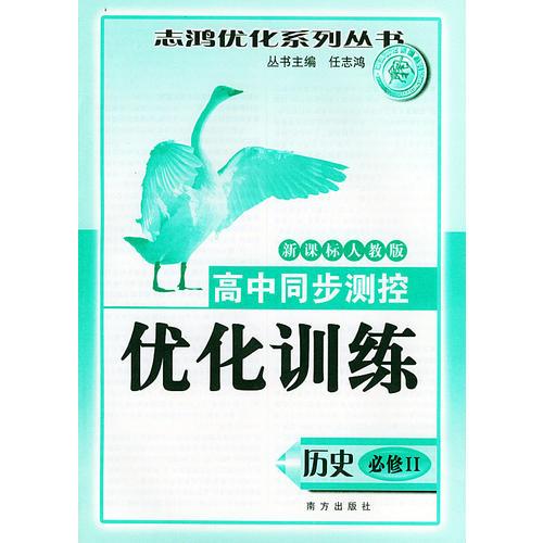 高中同步测控优化训练（历史·必修II）·新课标人教版——志鸿优化系列丛书