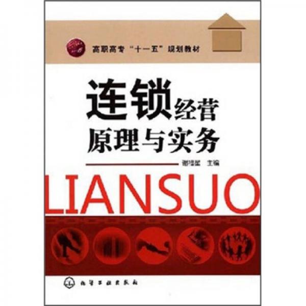 高職高?！笆晃濉币?guī)劃教材：連鎖經(jīng)營原理與實(shí)務(wù)