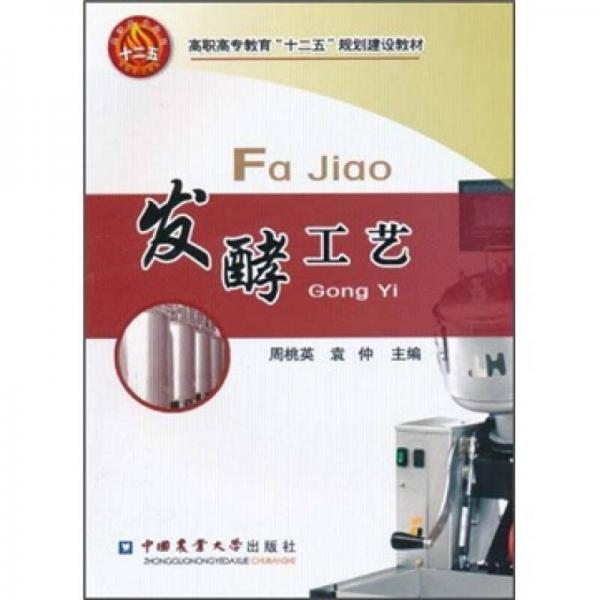 發(fā)酵工藝