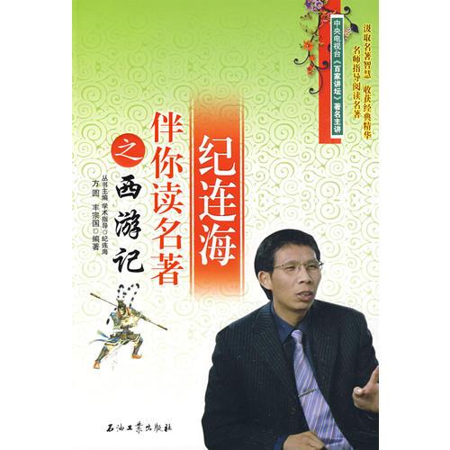 紀(jì)連海伴你讀名著之西游記