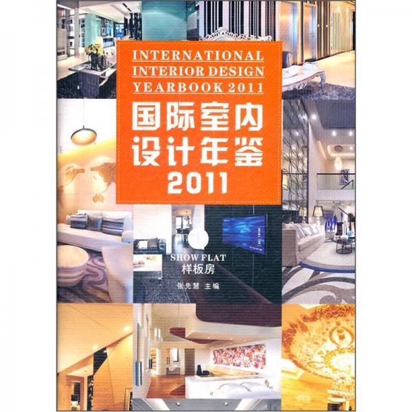 国际室内设计年鉴2011（第1册）：样板房