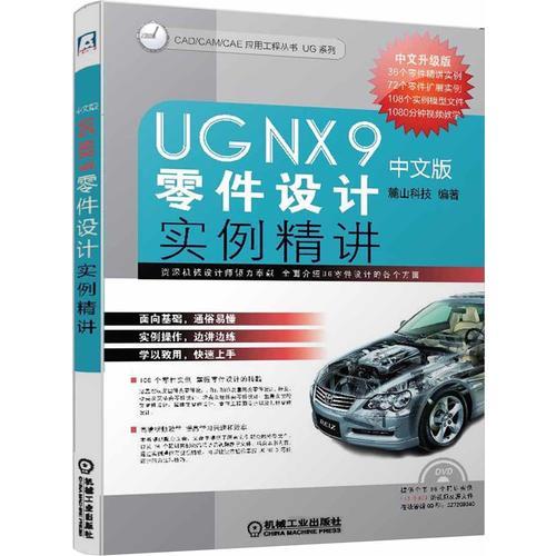 UG NX 9中文版零件设计实例精讲