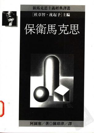 保衛(wèi)馬克思