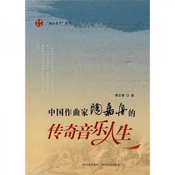 中國作曲家陶嘉舟的傳奇音樂人生