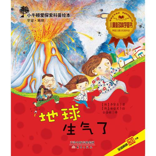 小牛頓愛探索科普繪本——地球生氣了