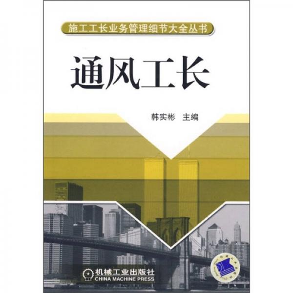 通風工長