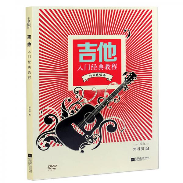 吉他入門經(jīng)典教程