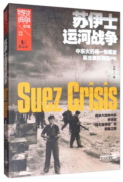 戰(zhàn)爭(zhēng)特典015·蘇伊士運(yùn)河戰(zhàn)爭(zhēng)
