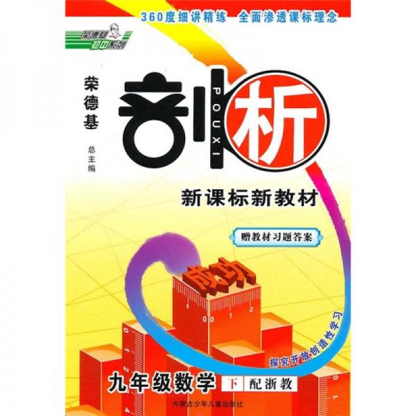 荣德基剖析新课标新教材：9年级数学（下）（配浙教）（探究开放创造性学习）