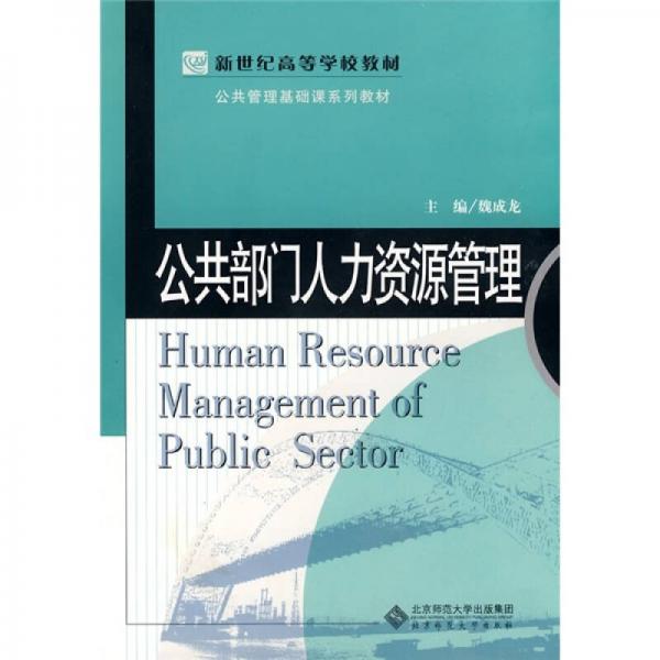 新世纪高等学校教材·公共管理基础课系列教材：公共部门人力资源管理