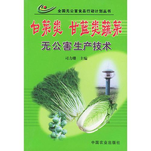 白菜类、甘蓝类蔬菜无公害生产技术——全国无公害食品行动计划丛书