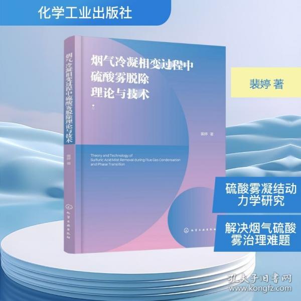 烟气冷凝相变过程中硫酸雾脱除理论与技术