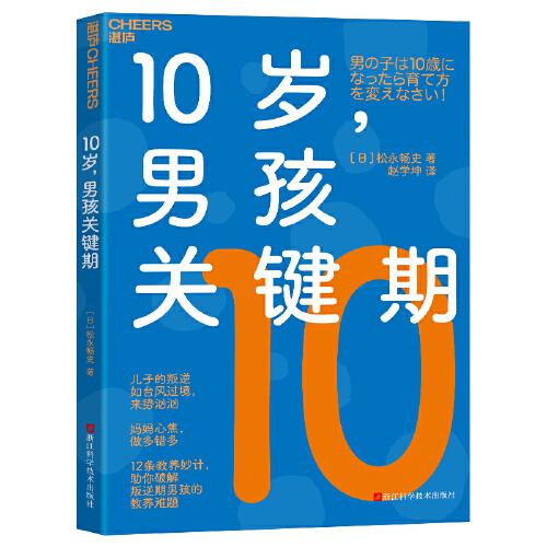 10岁，男孩关键期