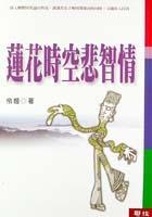 蓮花時(shí)空悲智情