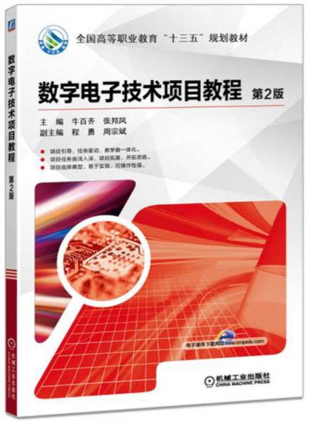數(shù)字電子技術(shù)項目教程 第2版