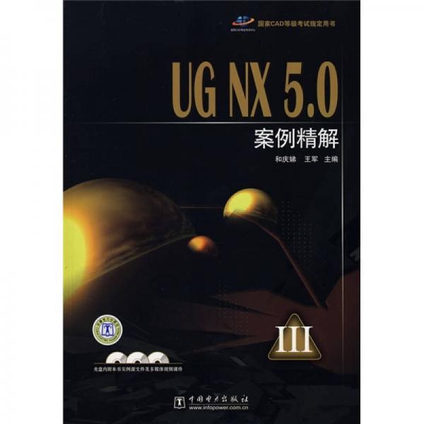 UG NX5.0案例精解