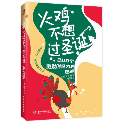火雞不想過圣誕：200個激發(fā)創(chuàng)造力的隱喻》（打破思維壁壘，走出困境。用故事讓人進入情境并深化體驗，激發(fā)想象力與創(chuàng)造力。職場輕松閱讀指南）