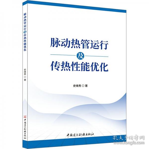 脈動熱管運行及傳熱性能優(yōu)化