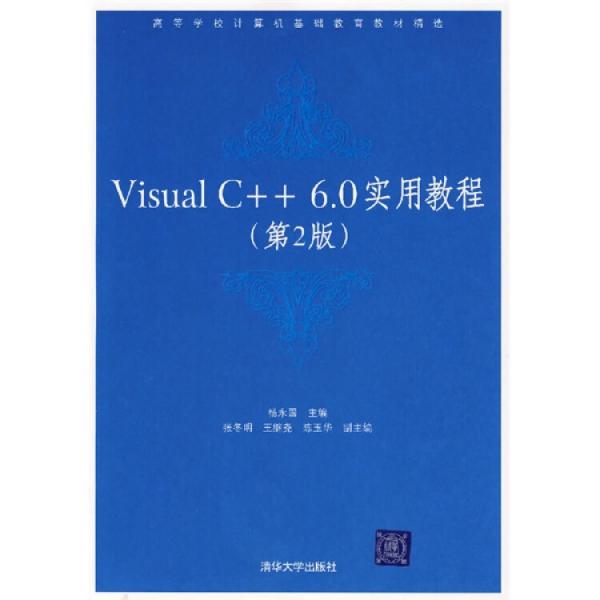 Visual C++ 6.0實(shí)用教程