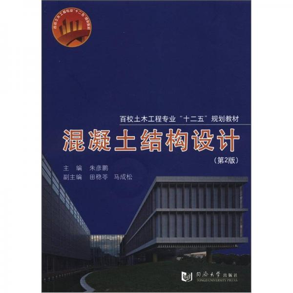 百校土木工程专业“十二五”规划教材：混凝土结构设计（第2版）