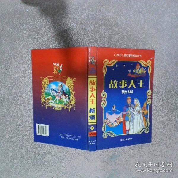 故事大王新編.12