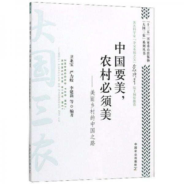 中国要美，农村必须美：美丽乡村的中国之路/“大国三农”系列丛书