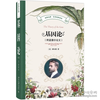基因論（附孟德爾論文）