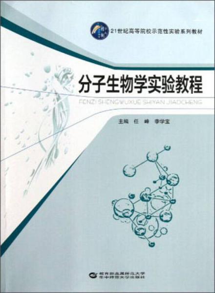 分子生物学实验教程/21世纪高等院校示范性实验系列教材