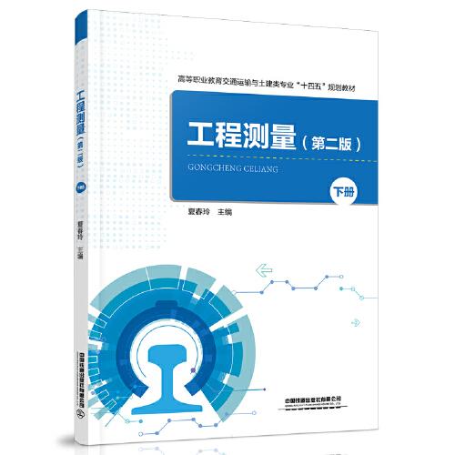 工程測量（第二版）（下冊）